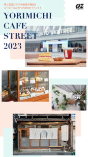 （東京ソラマチ）YORIMICHI CAFE STREET 2023 出店