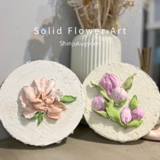 (新宿御苑前店)【ART】12/22 Solid Flower Art